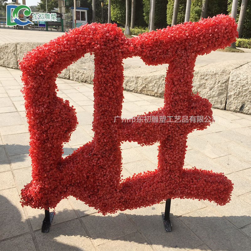 綠雕”旺“字