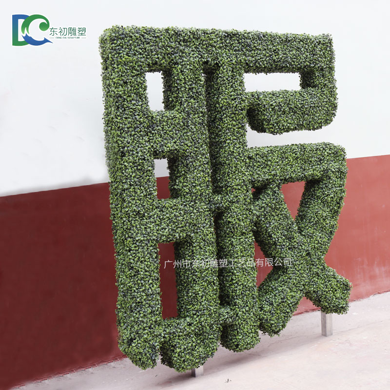綠雕“服”字